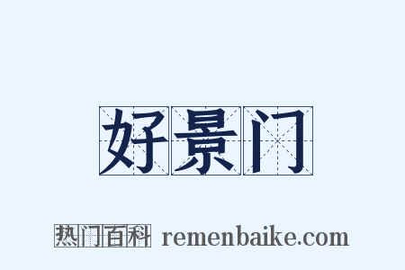 好景门是什么意思的图片